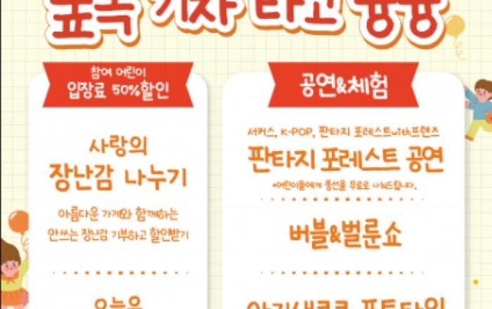 에코랜드 제주, 어린이날 맞아 ‘오! 해피데이, 숲속 기차 타고 슝슝’ 이벤트 운영