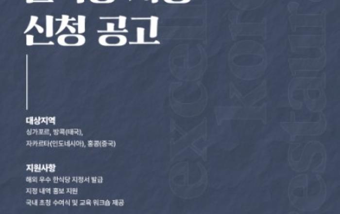 2026년도 ‘해외 우수 한식당’ 지정 신청 마감 임박