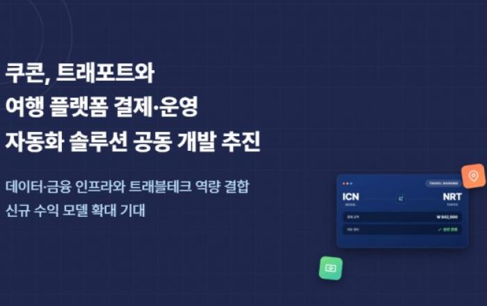 쿠콘, 트래포트와 여행 플랫폼 결제·운영 자동화 솔루션 공동 개발 추진