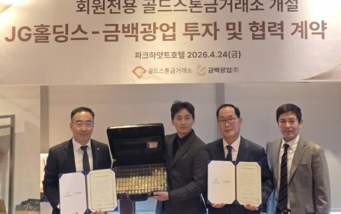 JG그룹·금백광업, 골드스톤 금 거래소 사업 협력 계약 체결