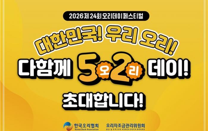 ‘먹고 즐기고 함께하고’ 제24회 오리데이 페스티벌, 가정의 달 5월 2일 개최