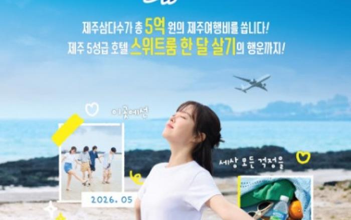 삼다수 마시면 제주여행 간다… 여행지원금에 5성급 호텔 한 달 살기 제공