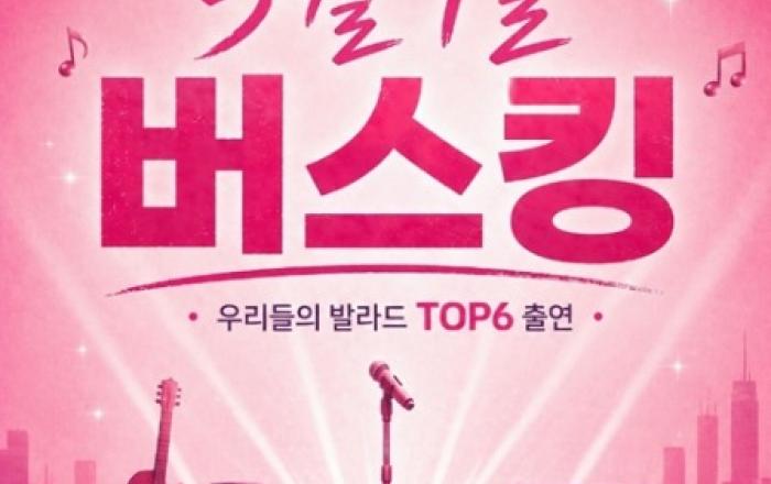 ‘우리들의 발라드’ TOP 6, 5월 1일 강남서 깜짝 버스킹 개최