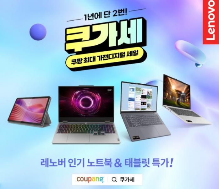 한국레노버, 쿠팡 ‘쿠가세’ 참여… 노트북·태블릿 최대 33% 할인