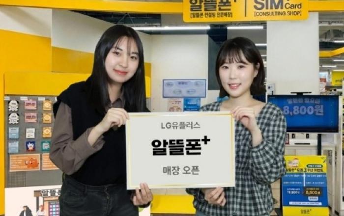 LG유플러스, 이마트에 알뜰폰 전문 매장 ‘알뜰폰플러스’ 개설