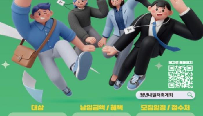 월 10만 원 저축 시 3년 뒤 1440만 원…'청년내일저축계좌' 신규 모집