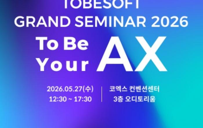 투비소프트, 5월 27일 ‘Grand Seminar 2026’ 코엑스에서 개최