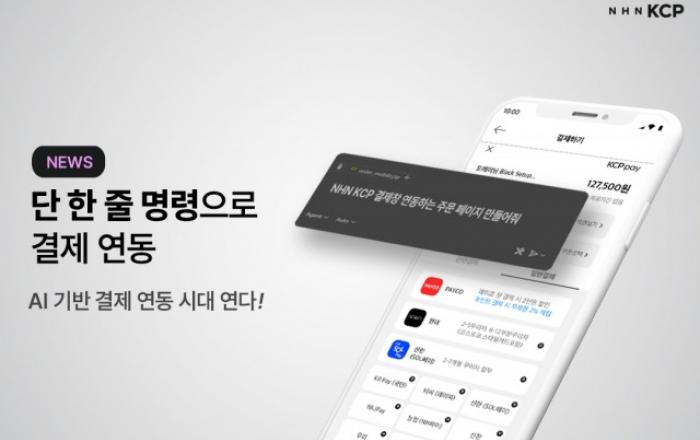 NHN KCP, AI 기반 MCP 서버 도입… AI 결제 개발 시대 연다
