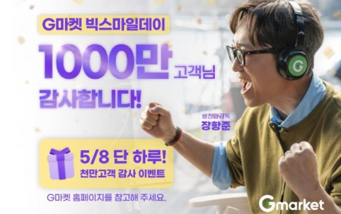 G마켓, ‘빅스마일데이’ 방문자 1천만 돌파… 고객 감사 이벤트