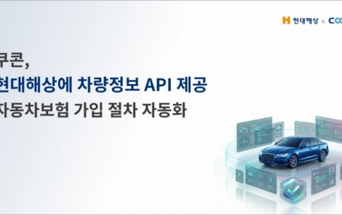 쿠콘, 현대해상에 ‘소유자 검증 차량정보 조회’ API 제공… 자동차보험 가입 절차 자동화 지원