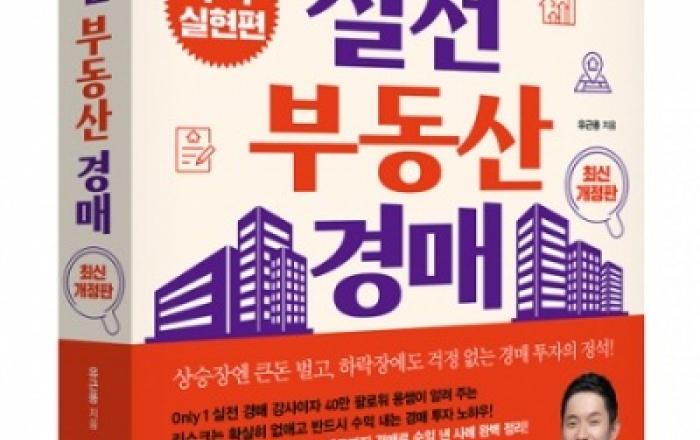 비즈니스북스 ‘따라 하면 무조건 돈 버는 실전 부동산 경매’ 최신 개정판 출간