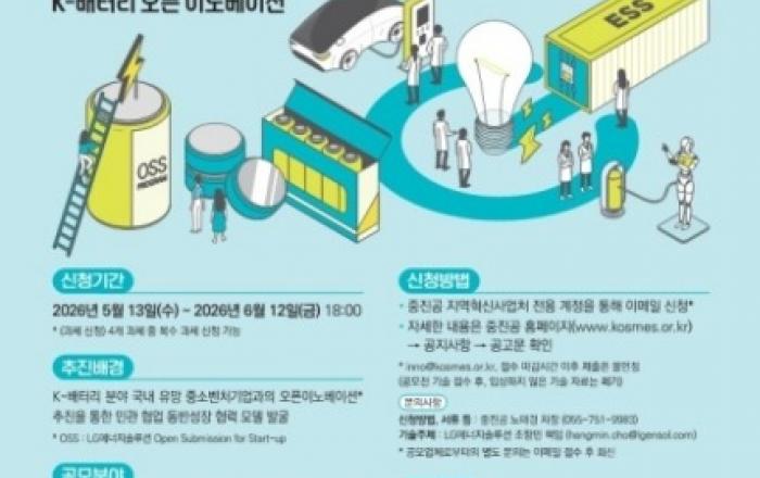 LG에너지솔루션-중진공, 'K-배터리 생태계 강화' 오픈 이노베이션 추진