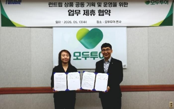 모두투어, 러너블과 MOU 체결로 해외 런트립 시장 공략 강화