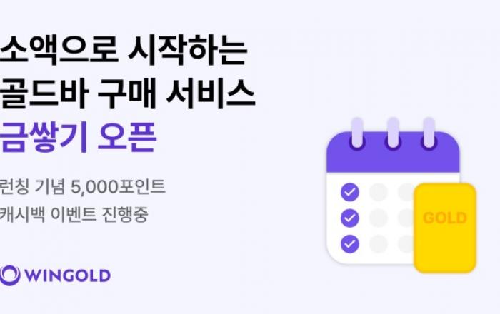 윈골드, 소액으로 시작하는 금투자 서비스 ‘금쌓기’ 론칭