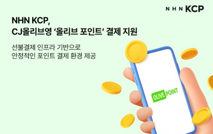 NHN KCP, CJ올리브영 ‘올리브 포인트’ 선불결제 인프라 구축