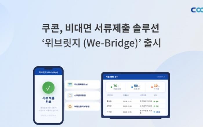 쿠콘, 비대면 서류제출 솔루션 ‘위브릿지’ 출시