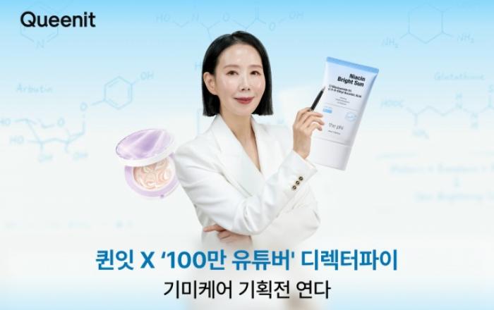 퀸잇, 100만 뷰티 유튜버 ‘디렉터파이’가 검증한 기미케어 기획전 개최