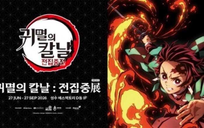 아시아 흥행 전시 한국 상륙… ‘귀멸의 칼날: 전집중전’ 성수동 에스팩토리서 첫 개최
