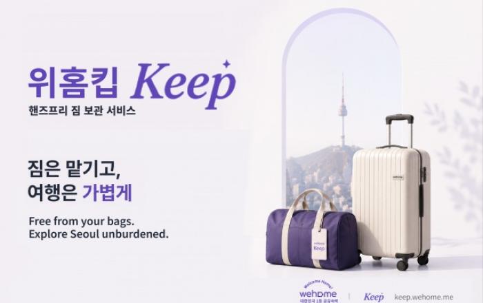 위홈 ‘짐 걱정 없는 한국여행’ 시대 연다