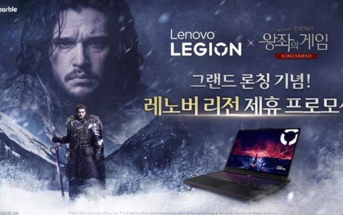 한국레노버×넷마블 ‘왕좌의 게임: 킹스로드’ 그랜드론칭 기념 제휴 프로모션 진행