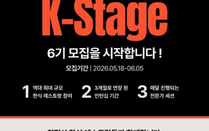 CJ제일제당, '퀴진케이' K-스타쥬 6기 모집... 미쉐린 스타 레스토랑 9곳 참여