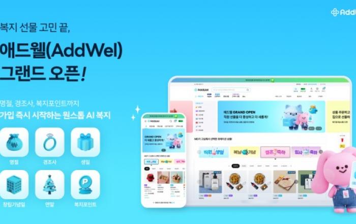 다우기술 애드웰 그랜드 오픈… 명절·생일·경조사 등 기업 복지 선물 한 번에 해결