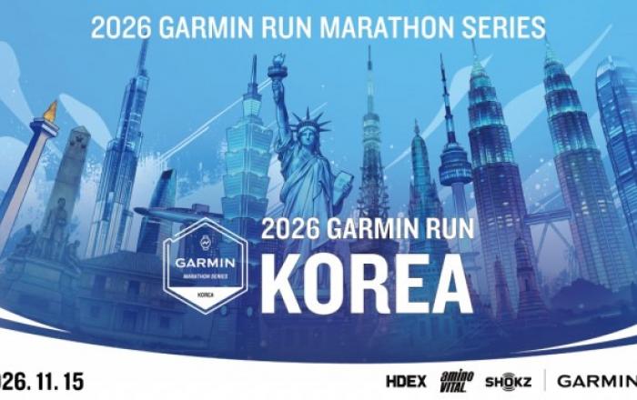 가민 ‘2026 가민 런 코리아’ 11월 15일 개최… 1만2000명 규모 대폭 확대