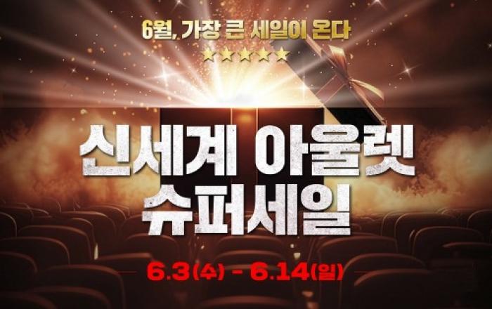 신세계사이먼 프리미엄 아울렛, 상반기 최대 할인 행사 ‘슈퍼세일’ 개최