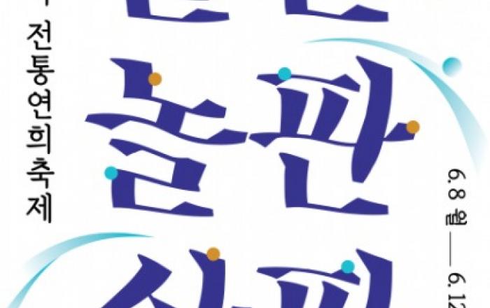 도심 속 쉼표 서울숲에서 ‘2026 대한민국 전통연희축제 - 뛸판, 놀판, 살판’ 개최