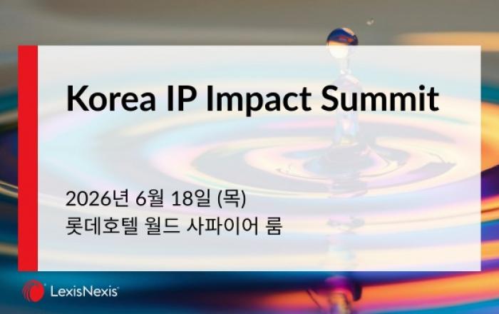 AI 시대, IP 데이터가 경영 전략의 기준이 되다… 렉시스넥시스 ‘Korea IP Impact Summit’ 개최
