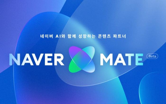 AI와 창작자 간 시너지 찾는 새로운 실험... 네이버, 창작자-AI 펠로우십 '네이버 메이트' 시작