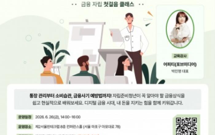‘금융 자립 첫걸음 클래스’ 제2서울핀테크랩, 자립준비청년 대상 금융교육 개최한다