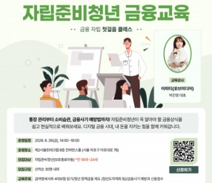 ‘금융 자립 첫걸음 클래스’ 제2서울핀테크랩, 자립준비청년 대상 금융교육 개최한다