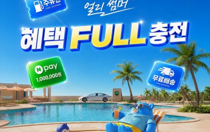 오토인사이드 ‘얼리 썸머 혜택 FULL 충전’ 이벤트 진행
