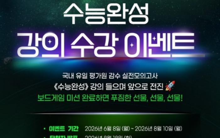 EBSi ‘2027학년도 수능완성’ 강좌 오픈… 아이패드, 메신저백 등 수험생 독려 위한 이벤트 마련