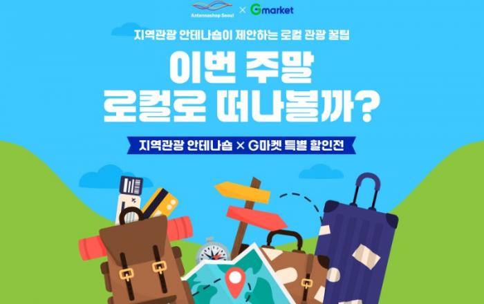 G마켓, 서울관광재단과 함께 여름맞이 국내여행 할인 기획전