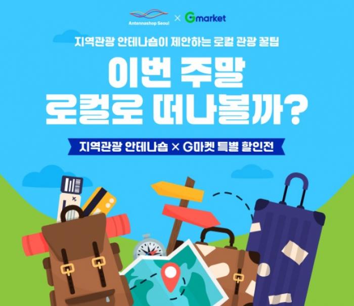 G마켓, 서울관광재단과 함께 여름맞이 국내여행 할인 기획전