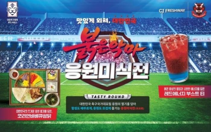 CJ프레시웨이, KFA와 맞손…단체급식서 '대한민국 응원 미식전' 개최