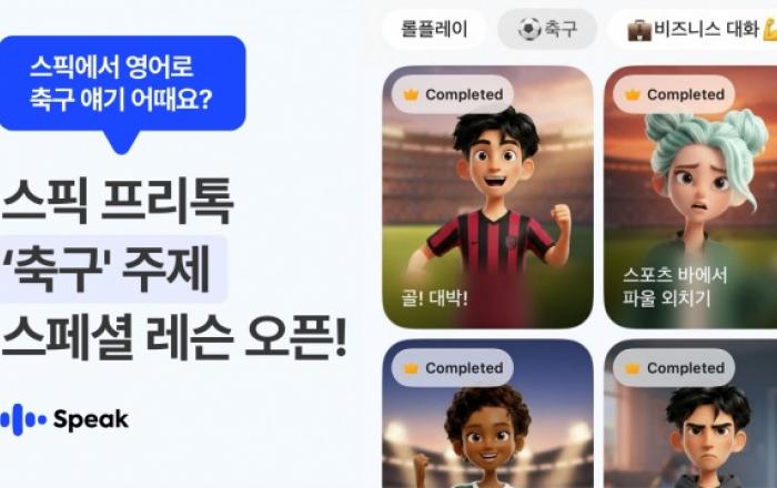 스픽 ‘북중미 축구 대회’ 맞아 ‘축구 영어’ 테마 추가