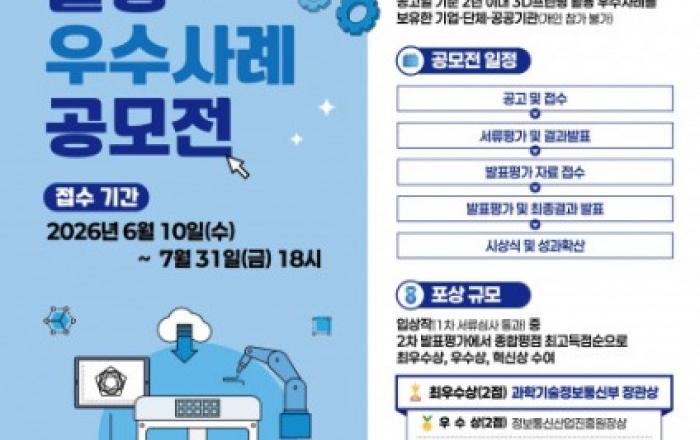 과기정통부, 3D프린팅 산업 적용 사례 발굴을 위한 ‘3D프린팅 활용 우수사례 공모전’ 개최