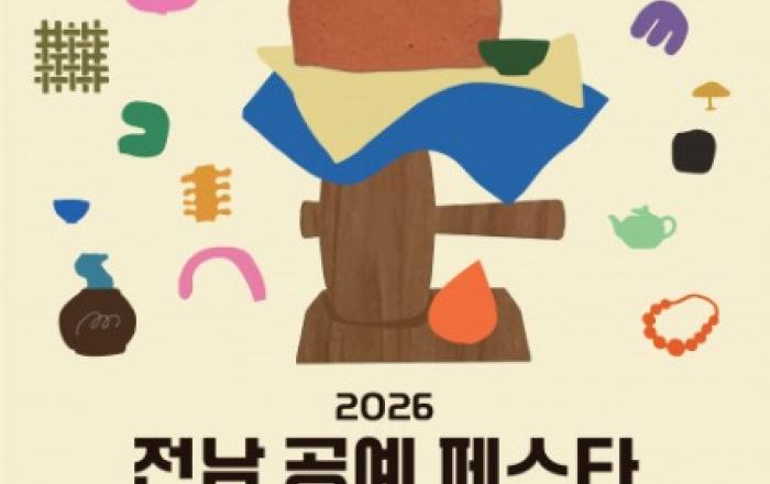 손끝의 온기로 피어나다… ‘2026 전남 공예페스타’ 나주서 개최
