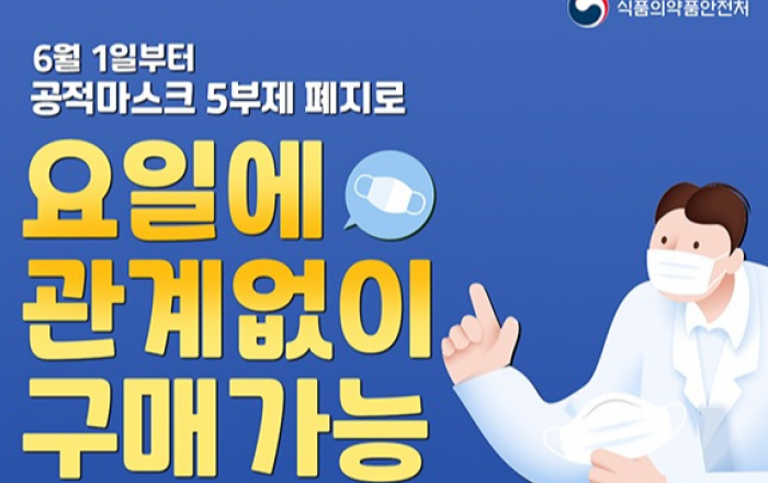 마스크 5부제 6월부터 폐지…18세 이하 구매수량 3→5개로