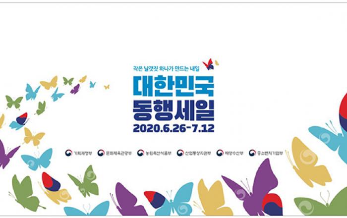 대한민국 동행세일, 서울·창원서 마지막 현장 행사