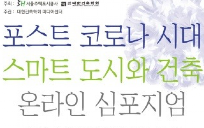 SH공사-대한건축학회, 공동 심포지엄 개최