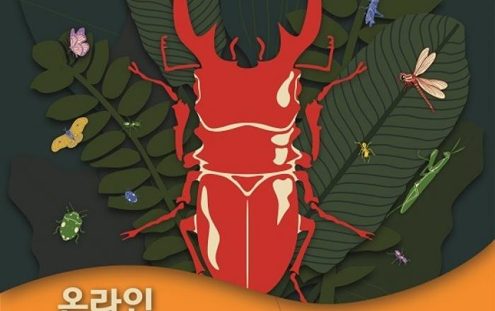 곤충과 함께하는 ‘온라인 경기곤충페스티벌’ 개최